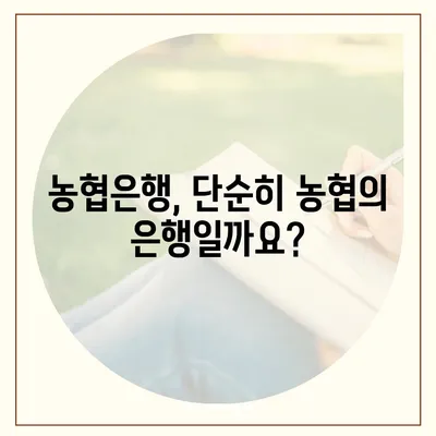 NH 농협중앙회 vs 농협은행| 차이점 완벽 정리 | 농협, 농업협동조합, 금융기관, 비교