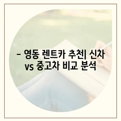 충청북도 영동군 영동읍 렌트카 가격비교 | 리스 | 장기대여 | 1일비용 | 비용 | 소카 | 중고 | 신차 | 1박2일 2024후기