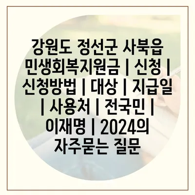 강원도 정선군 사북읍 민생회복지원금 | 신청 | 신청방법 | 대상 | 지급일 | 사용처 | 전국민 | 이재명 | 2024