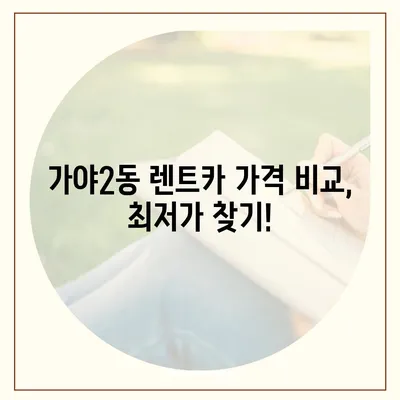 부산시 부산진구 가야2동 렌트카 가격비교 | 리스 | 장기대여 | 1일비용 | 비용 | 소카 | 중고 | 신차 | 1박2일 2024후기