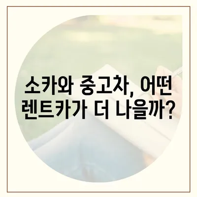 강원도 원주시 학성동 렌트카 가격비교 | 리스 | 장기대여 | 1일비용 | 비용 | 소카 | 중고 | 신차 | 1박2일 2024후기