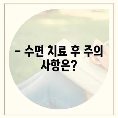 수면치과 치료 비용| 궁금한 모든 것 | 수면진료, 비용 정보, 치료 범위, 주의 사항, 추천