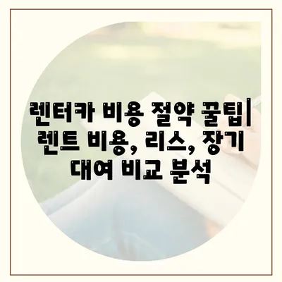 부산시 금정구 서1동 렌트카 가격비교 | 리스 | 장기대여 | 1일비용 | 비용 | 소카 | 중고 | 신차 | 1박2일 2024후기