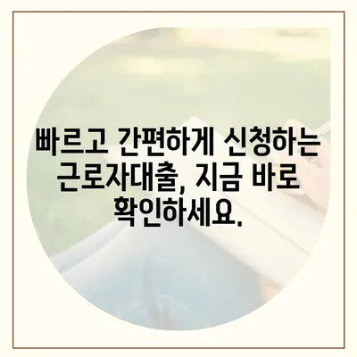 근로자대출 신청