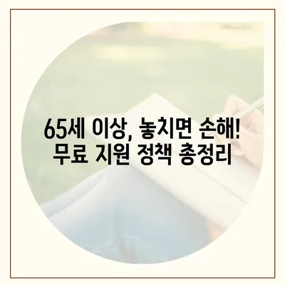 65세 이상이라면 놓치지 마세요! 혜택 가득한 무료 지원 정책 총정리 | 노인, 복지, 지원금, 무료, 혜택