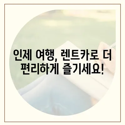 강원도 인제군 상남면 렌트카 가격비교 | 리스 | 장기대여 | 1일비용 | 비용 | 소카 | 중고 | 신차 | 1박2일 2024후기