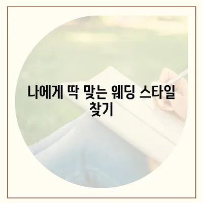 순천 웨딩박람회 일정 & 정보 총정리 | 2023년 하반기, 결혼 준비 완벽 가이드