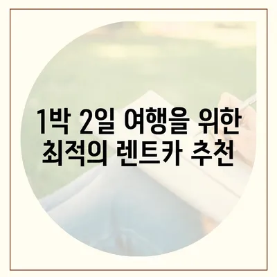 전라남도 장성군 진원면 렌트카 가격비교 | 리스 | 장기대여 | 1일비용 | 비용 | 소카 | 중고 | 신차 | 1박2일 2024후기