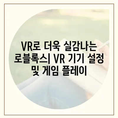 로블록스 바로가기| PC, 모바일, VR 플랫폼 접속 방법 총정리 | 로블록스, 게임 접속, 플랫폼 가이드