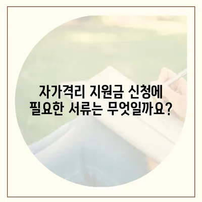 자가격리 지원금 신청 | 자격, 절차, 필요서류 완벽 가이드 | 코로나19, 정부 지원, 긴급 지원금