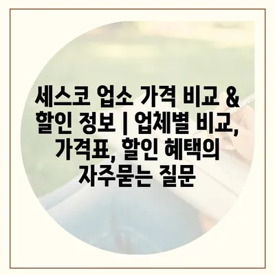 세스코 업소 가격 비교 & 할인 정보 | 업체별 비교, 가격표, 할인 혜택