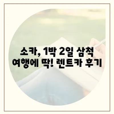 강원도 삼척시 신기면 렌트카 가격비교 | 리스 | 장기대여 | 1일비용 | 비용 | 소카 | 중고 | 신차 | 1박2일 2024후기