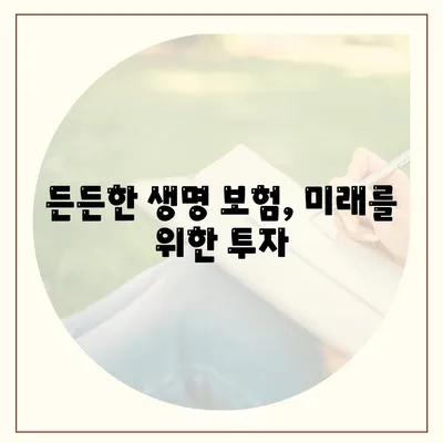 생명 보험 혜택