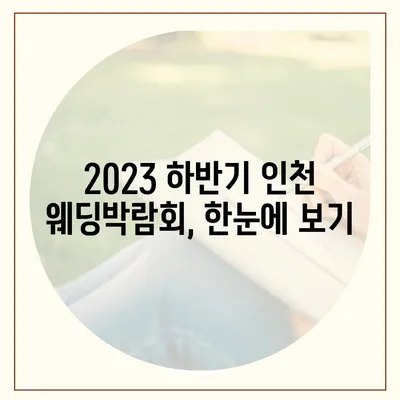 인천 웨딩박람회 일정 & 정보 총정리 | 2023년 하반기, 결혼 준비 완벽 가이드 |