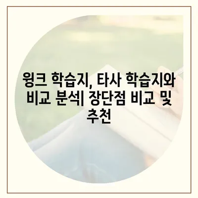 윙크 학습지 가격 비교 & 분석| 2023년 최신 정보 | 윙크, 학습지, 가격, 비용, 비교