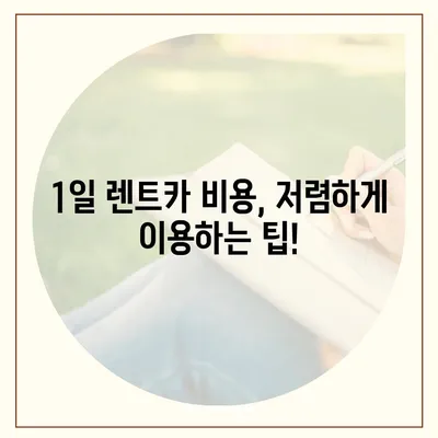 경기도 김포시 고촌읍 렌트카 가격비교 | 리스 | 장기대여 | 1일비용 | 비용 | 소카 | 중고 | 신차 | 1박2일 2024후기