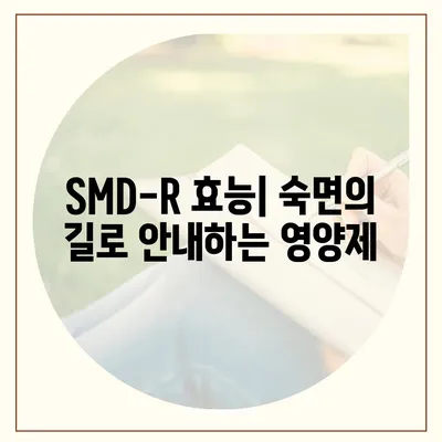 SMD-R 수면영양제 효능| 숙면을 위한 선택 가이드 | SMD-R, 수면제, 수면장애, 불면증, 영양제