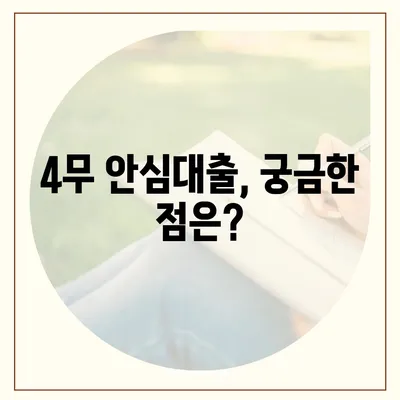 4무 안심대출 신청 가이드 | 조건, 필요서류, 신청방법 총정리