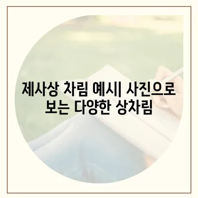 제사상차림 사진| 종류별 완벽 가이드 | 제사, 상차림, 사진, 예시, 팁