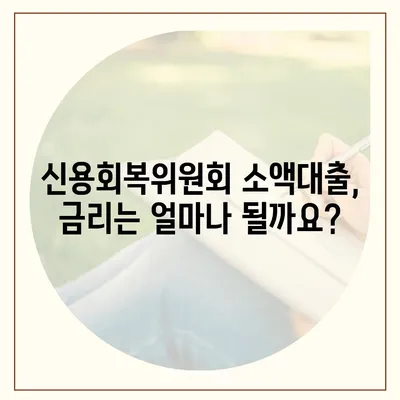 신용회복위원회 소액대출, 나에게 맞는 조건은? | 신용회복, 소액대출, 금리 비교, 상환 방법