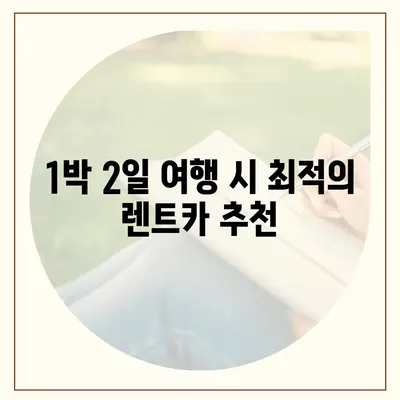 충청남도 서천군 시초면 렌트카 가격비교 | 리스 | 장기대여 | 1일비용 | 비용 | 소카 | 중고 | 신차 | 1박2일 2024후기