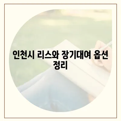 인천시 계양구 효성2동 렌트카 가격비교 | 리스 | 장기대여 | 1일비용 | 비용 | 소카 | 중고 | 신차 | 1박2일 2024후기