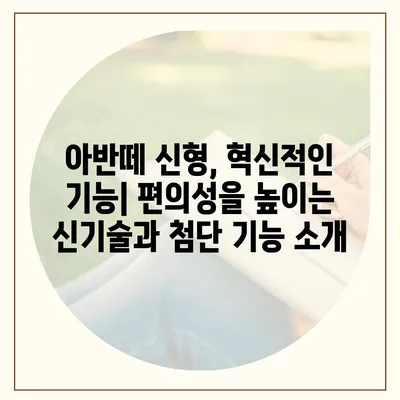 아반떼 신형, 디자인부터 성능까지 완벽 분석 | 신형 아반떼, 가격, 연비, 출시 정보, 디자인 변화