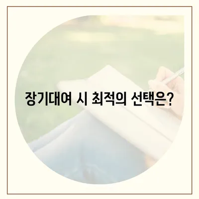 대구시 달서구 본리동 렌트카 가격비교 | 리스 | 장기대여 | 1일비용 | 비용 | 소카 | 중고 | 신차 | 1박2일 2024후기