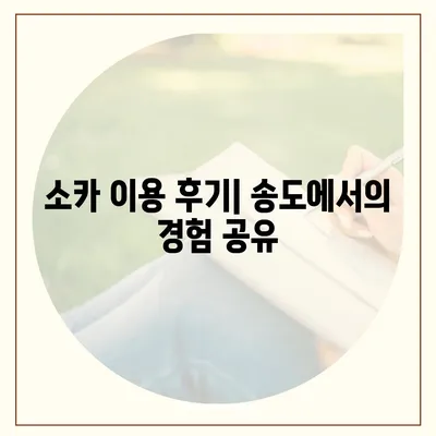 인천시 연수구 송도2동 렌트카 가격비교 | 리스 | 장기대여 | 1일비용 | 비용 | 소카 | 중고 | 신차 | 1박2일 2024후기