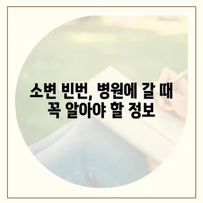 소변이 자주 마려운 이유| 원인과 해결책 | 빈뇨, 야뇨증, 방광염, 건강 팁