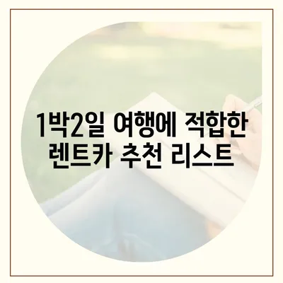 강원도 영월군 주천면 렌트카 가격비교 | 리스 | 장기대여 | 1일비용 | 비용 | 소카 | 중고 | 신차 | 1박2일 2024후기