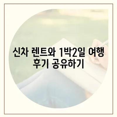 부산시 강서구 범방동 렌트카 가격비교 | 리스 | 장기대여 | 1일비용 | 비용 | 소카 | 중고 | 신차 | 1박2일 2024후기