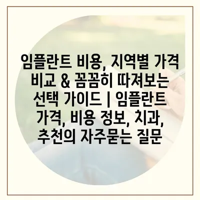 임플란트 비용, 지역별 가격 비교 & 꼼꼼히 따져보는 선택 가이드 | 임플란트 가격, 비용 정보, 치과, 추천