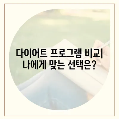 신비감 다이어트 가격 비교분석| 효과적인 체중 감량 위한 선택 가이드 | 다이어트, 가격, 비용, 효과, 후기