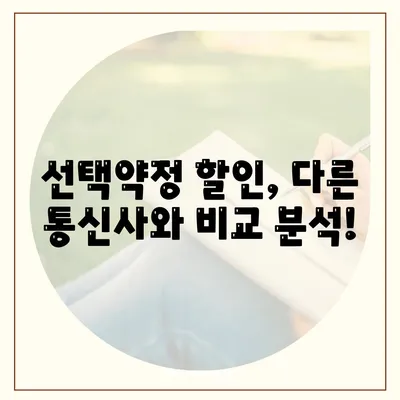 선택약정 할인