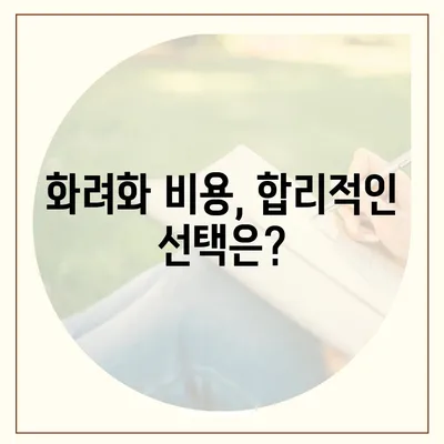 화려화 가격, 얼마나 들까요? | 화려화 비용, 가격 비교, 업체 추천, 견적 문의