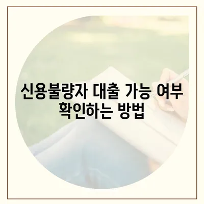 신용불량자도 가능할까? 대출 가능 여부 확인 가이드 | 신용불량, 대출, 금융 정보, 대출 조건