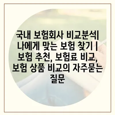 국내 보험회사 비교분석| 나에게 맞는 보험 찾기 | 보험 추천, 보험료 비교, 보험 상품 비교