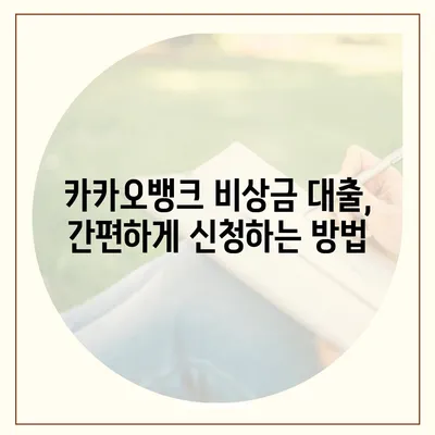 카카오뱅크 비상금 대출, 딱 맞는 조건 찾기 | 금리 비교, 한도 확인, 신청 방법