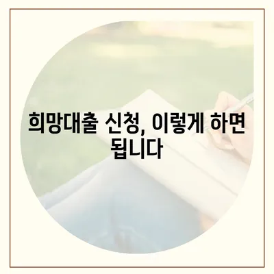 소상공인 희망대출 신청 가이드| 자격, 조건, 신청 방법 총정리 | 소상공인, 희망대출, 정책자금, 지원