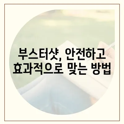 부스터샷 예약, 이렇게 하면 쉽게 끝낼 수 있어요! | 코로나19, 백신, 예약 방법, 주의 사항