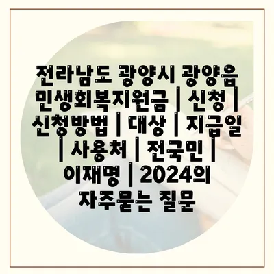 전라남도 광양시 광양읍 민생회복지원금 | 신청 | 신청방법 | 대상 | 지급일 | 사용처 | 전국민 | 이재명 | 2024