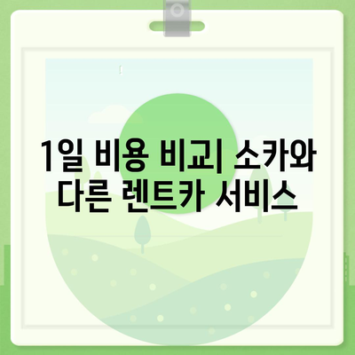 충청남도 당진시 고대면 렌트카 가격비교 | 리스 | 장기대여 | 1일비용 | 비용 | 소카 | 중고 | 신차 | 1박2일 2024후기