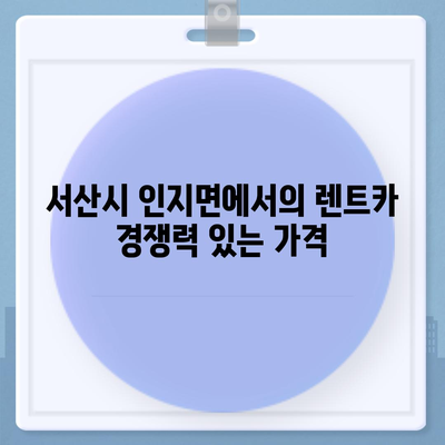 충청남도 서산시 인지면 렌트카 가격비교 | 리스 | 장기대여 | 1일비용 | 비용 | 소카 | 중고 | 신차 | 1박2일 2024후기