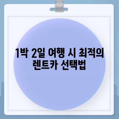 충청남도 당진시 고대면 렌트카 가격비교 | 리스 | 장기대여 | 1일비용 | 비용 | 소카 | 중고 | 신차 | 1박2일 2024후기