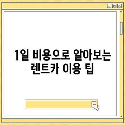 서울시 도봉구 창제4동 렌트카 가격비교 | 리스 | 장기대여 | 1일비용 | 비용 | 소카 | 중고 | 신차 | 1박2일 2024후기