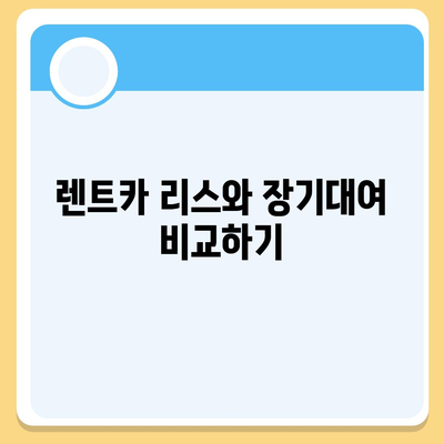 경기도 김포시 고촌읍 렌트카 가격비교 | 리스 | 장기대여 | 1일비용 | 비용 | 소카 | 중고 | 신차 | 1박2일 2024후기