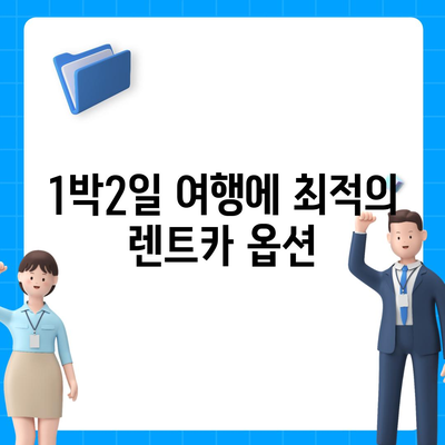 경기도 연천군 미산면 렌트카 가격비교 | 리스 | 장기대여 | 1일비용 | 비용 | 소카 | 중고 | 신차 | 1박2일 2024후기