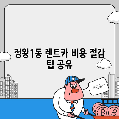 경기도 시흥시 정왕1동 렌트카 가격비교 | 리스 | 장기대여 | 1일비용 | 비용 | 소카 | 중고 | 신차 | 1박2일 2024후기