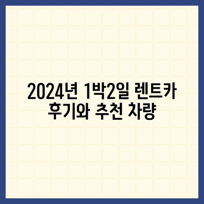 경기도 시흥시 정왕1동 렌트카 가격비교 | 리스 | 장기대여 | 1일비용 | 비용 | 소카 | 중고 | 신차 | 1박2일 2024후기